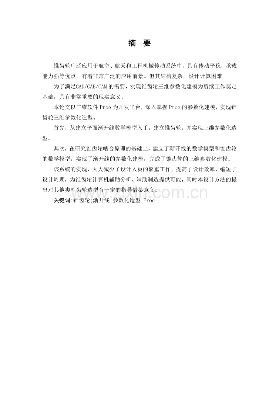 轮齿参数化设计及结构分析--本科毕业设计.doc_第2页