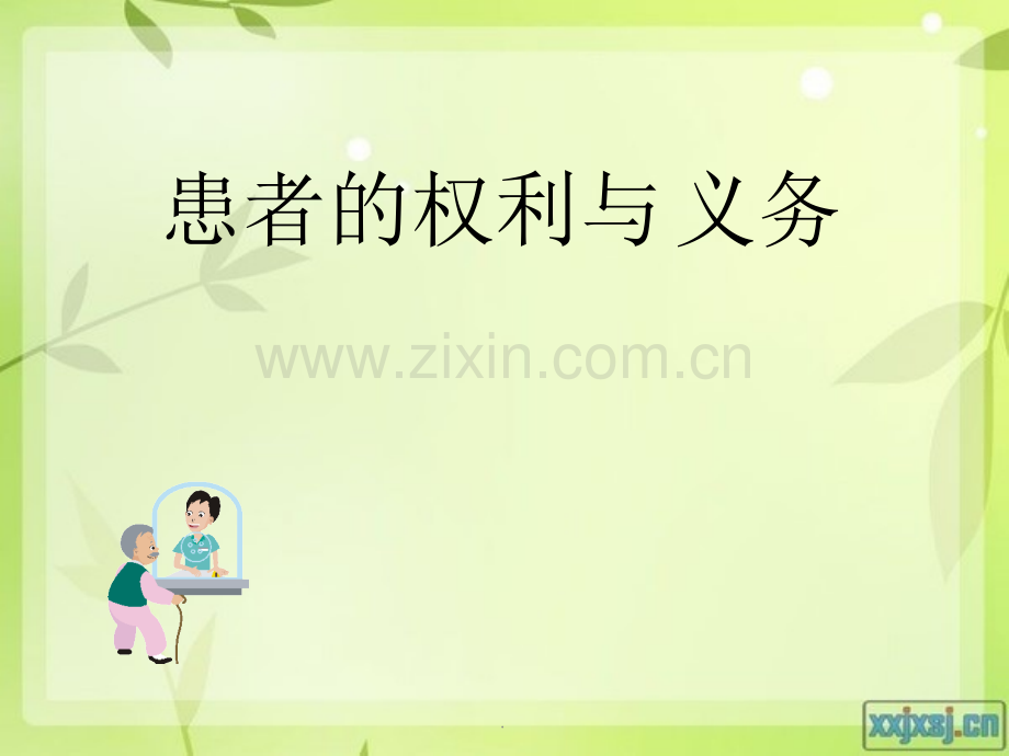 患者的权利和义务.ppt_第1页