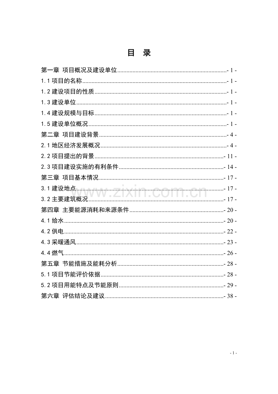 住宅小区建筑节能评估报告.doc_第1页