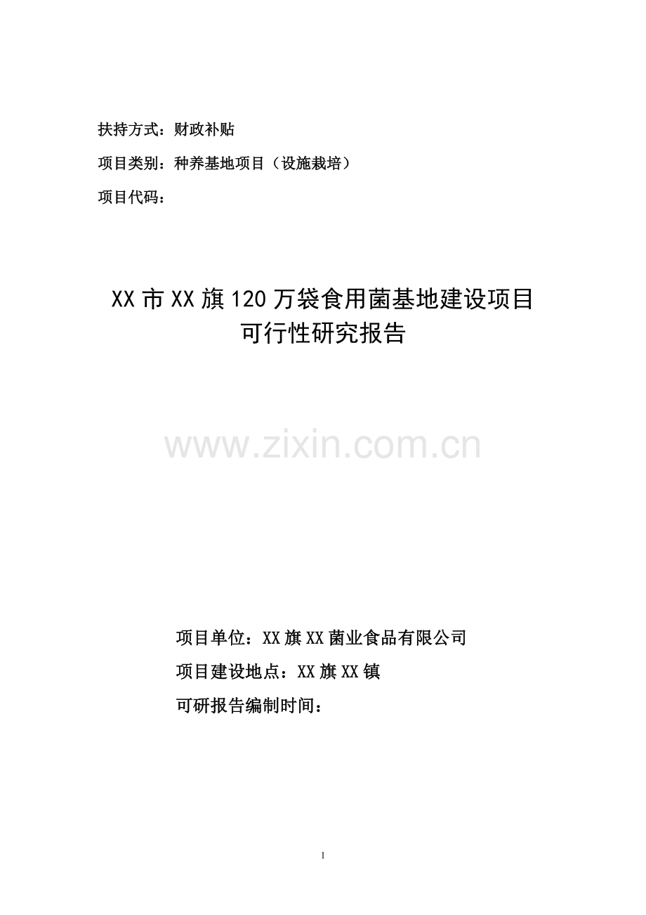 120万袋食用菌基地新建项目可行性论证报告.doc_第1页