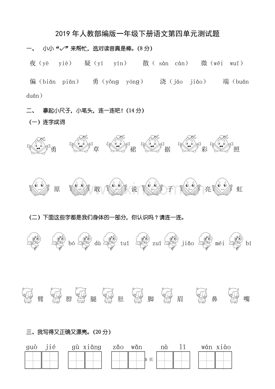 2019年人教部编版一年级下册语文第四单元测.doc_第1页