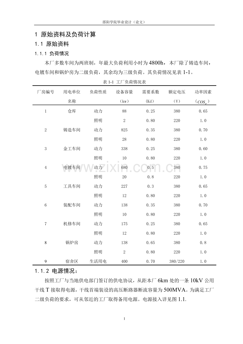 工厂总降压变电所及配电系统设计.doc_第1页