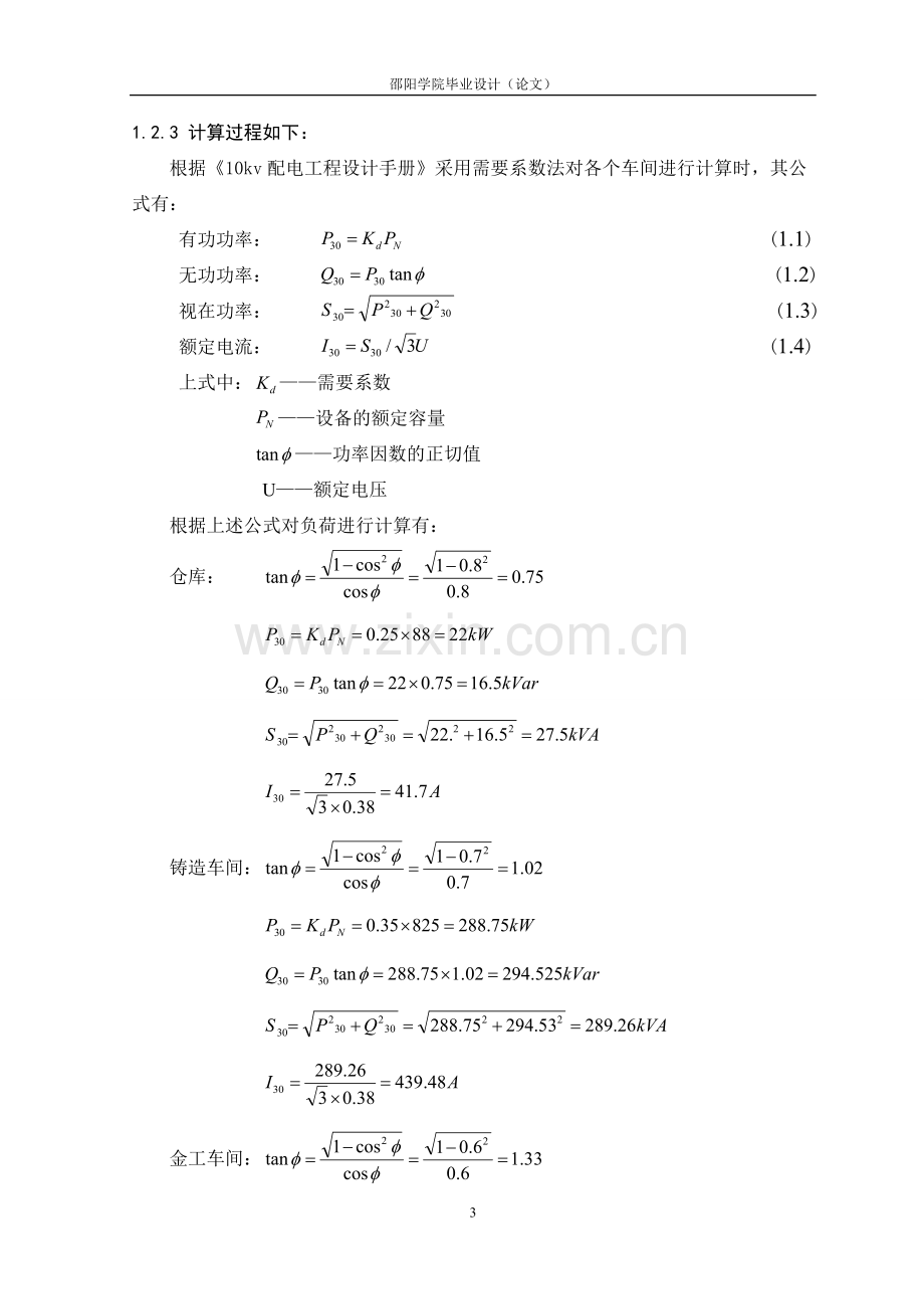 工厂总降压变电所及配电系统设计.doc_第3页