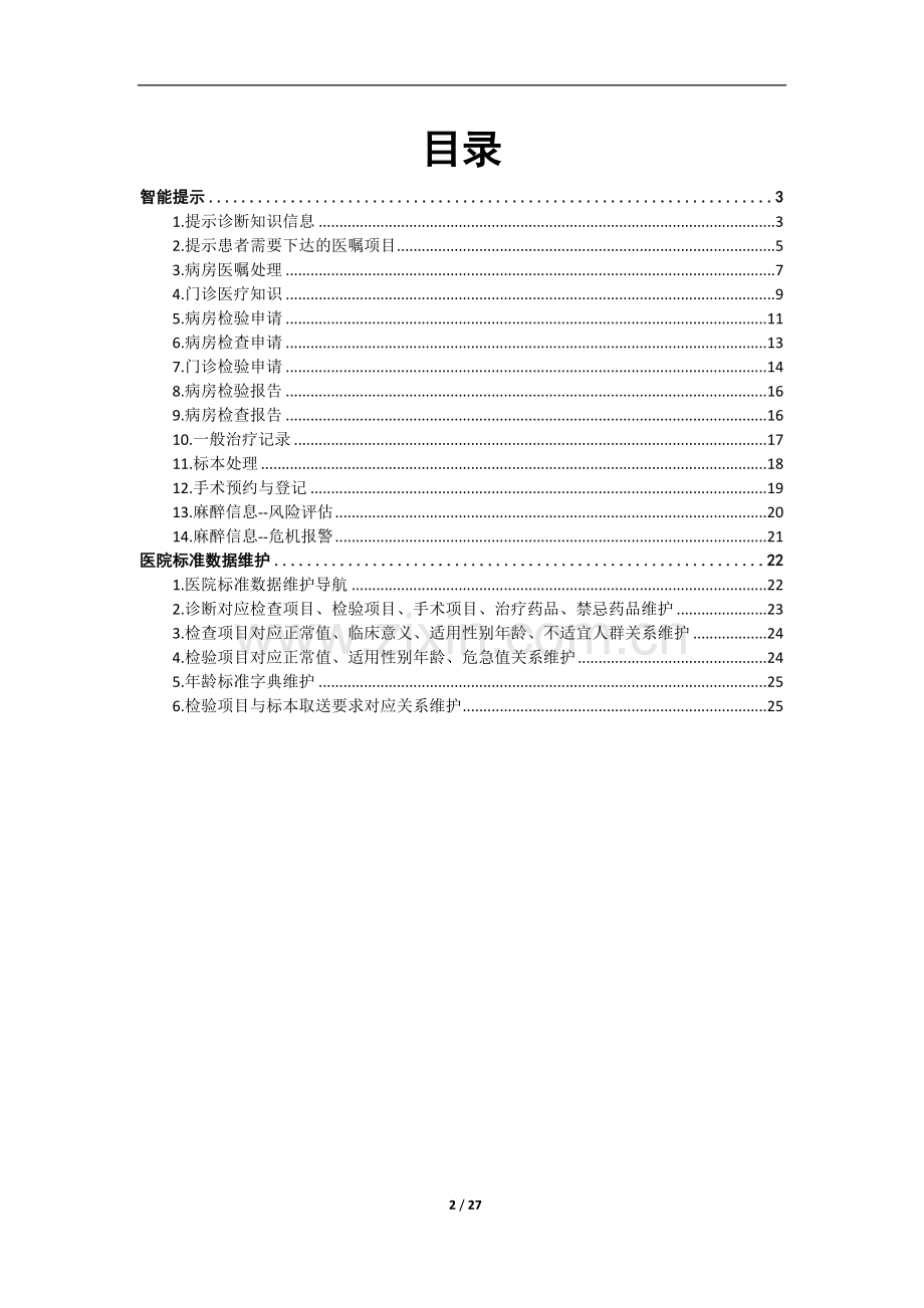 cdss电子病历五六级评审接口图文介绍.doc_第2页