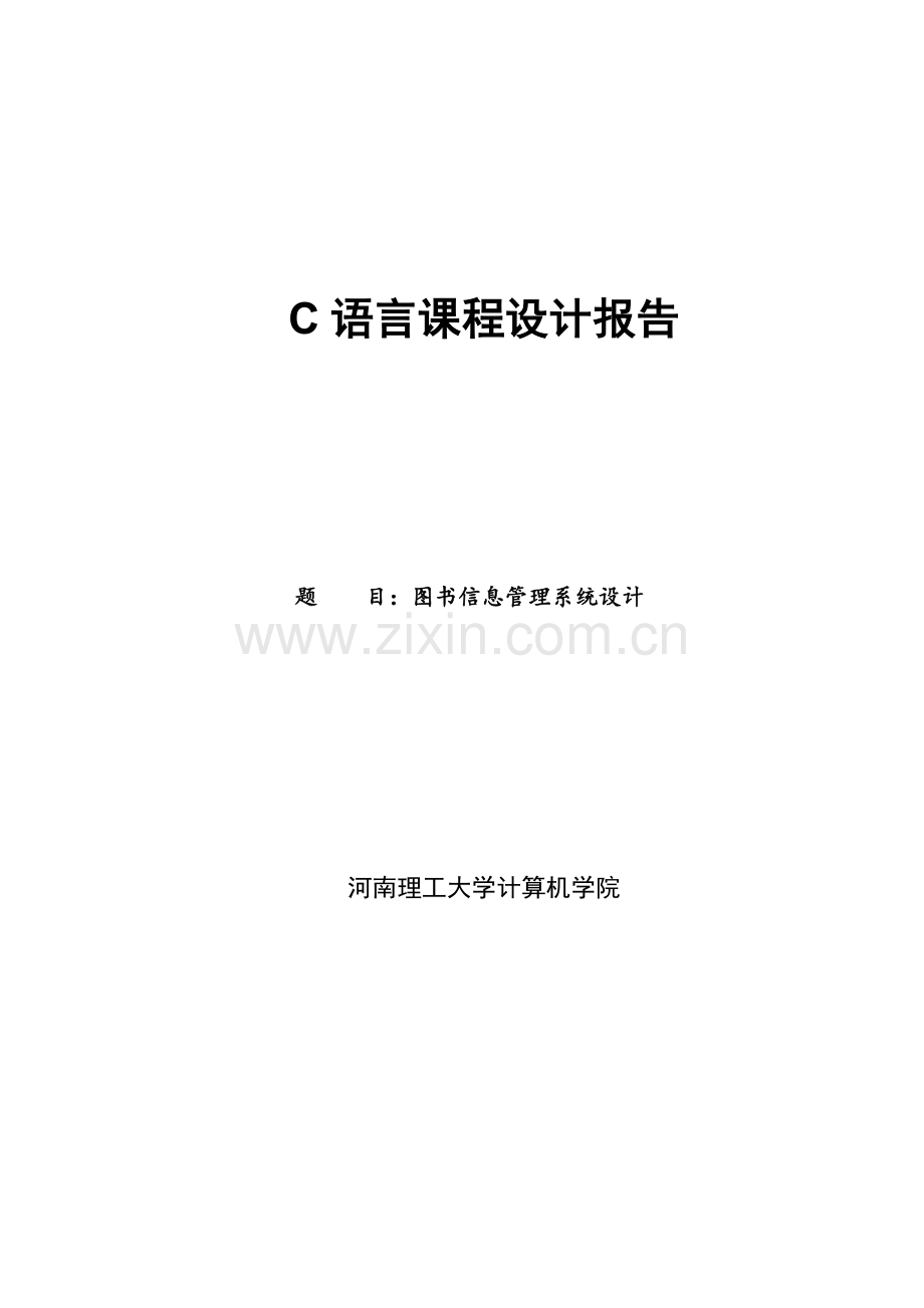 图书信息管理系统设计-纯c语言课程设计.doc_第1页