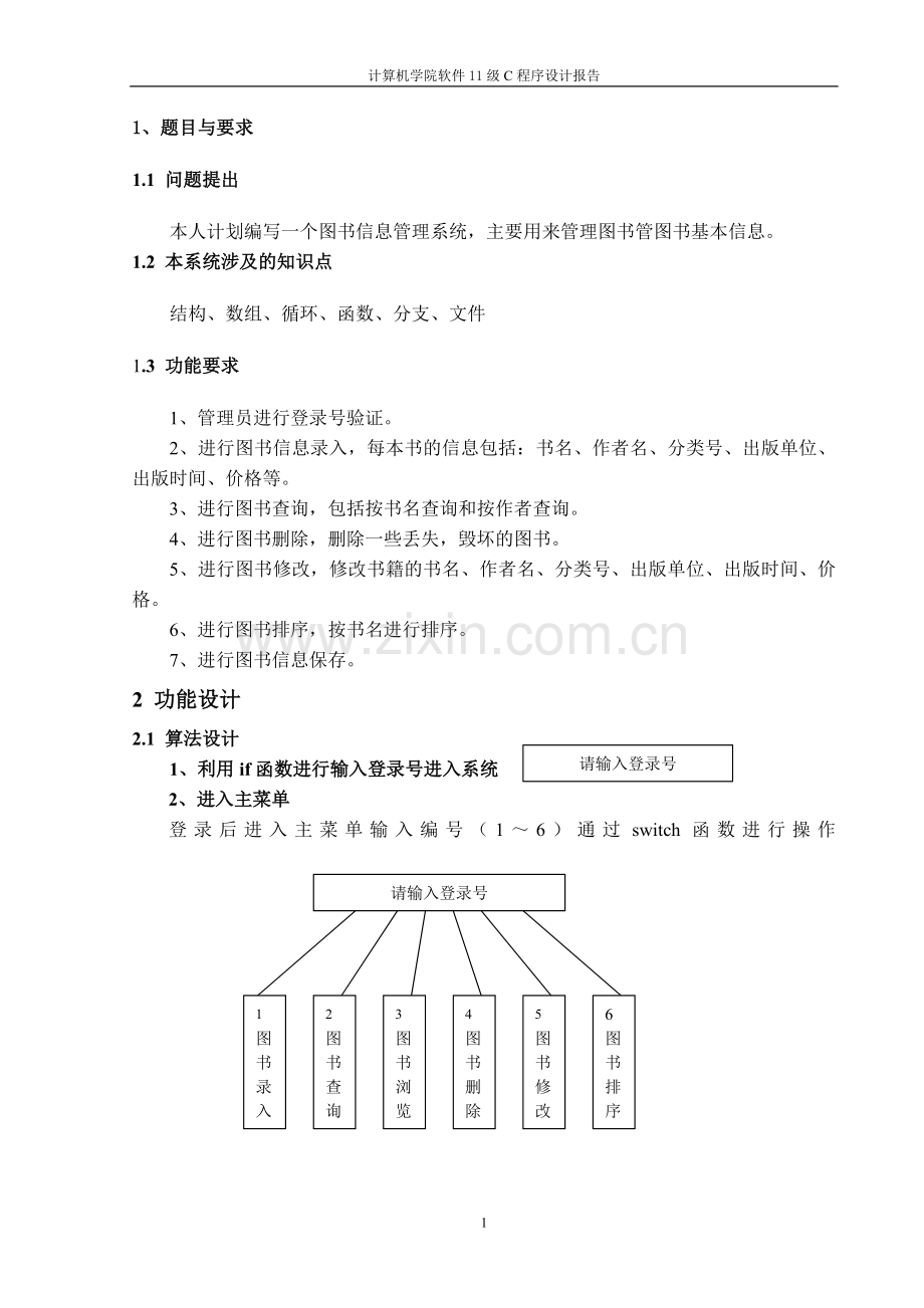 图书信息管理系统设计-纯c语言课程设计.doc_第3页