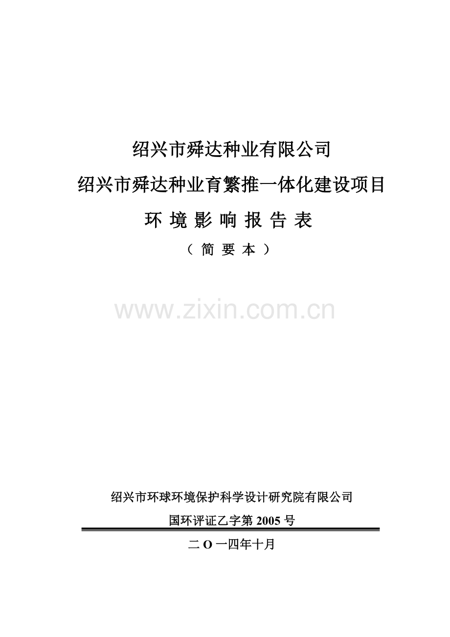 舜达种业有限公司舜达种业育繁推一体化建设项目申请建设环境评估报告表.doc_第1页