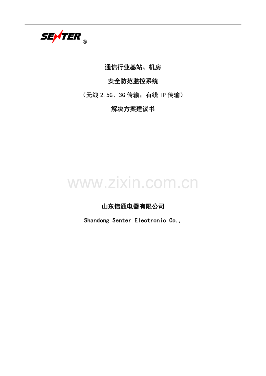 通信行业基站、机房安全防范监控系统解决方案可行性谋划书.doc_第1页