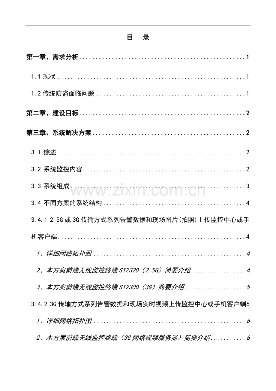 通信行业基站、机房安全防范监控系统解决方案可行性谋划书.doc_第2页