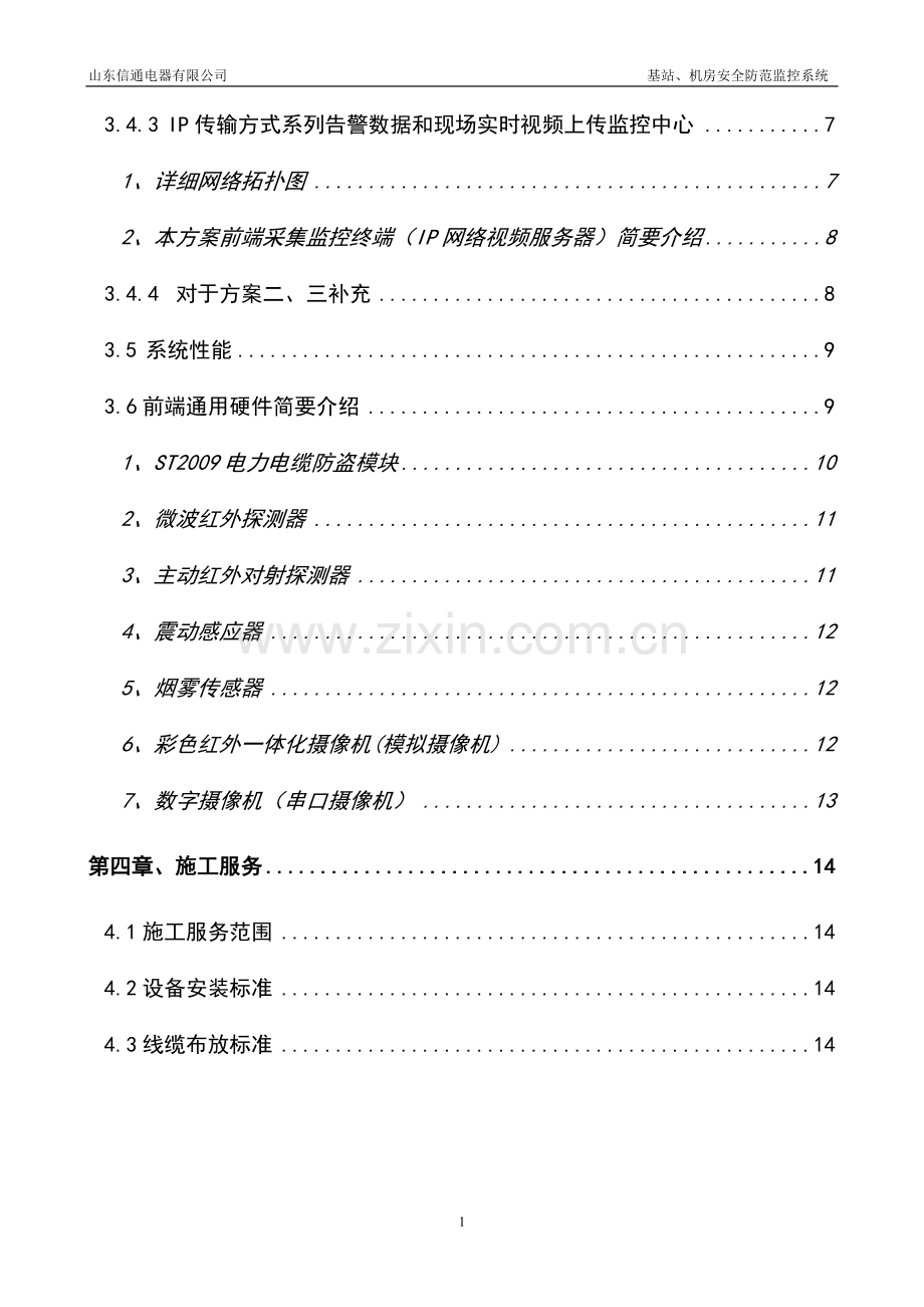 通信行业基站、机房安全防范监控系统解决方案可行性谋划书.doc_第3页