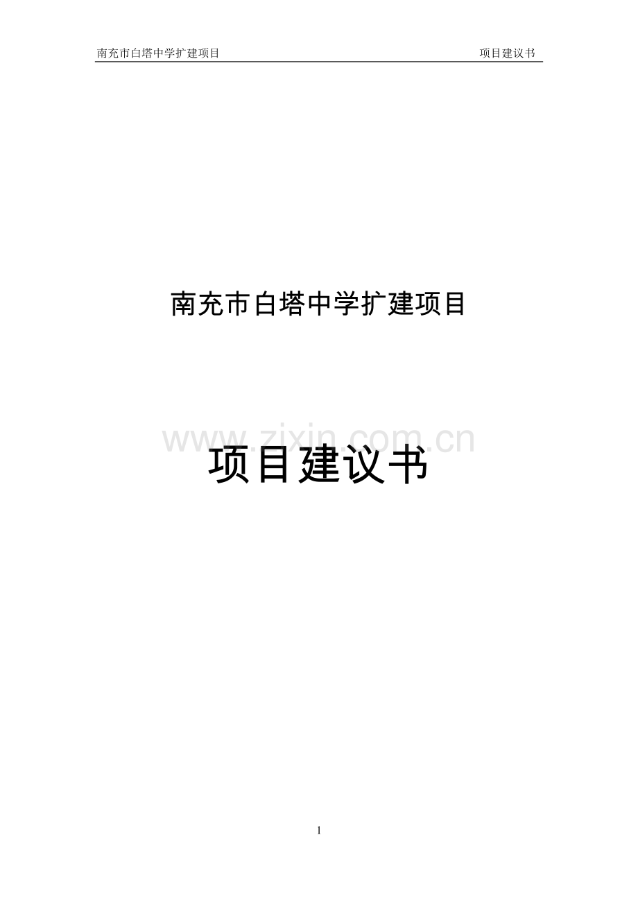 白塔中学项目可行性研究报告.doc_第1页