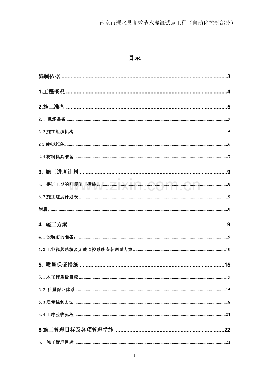 水利高效灌溉自动化施工组织设计.doc_第2页