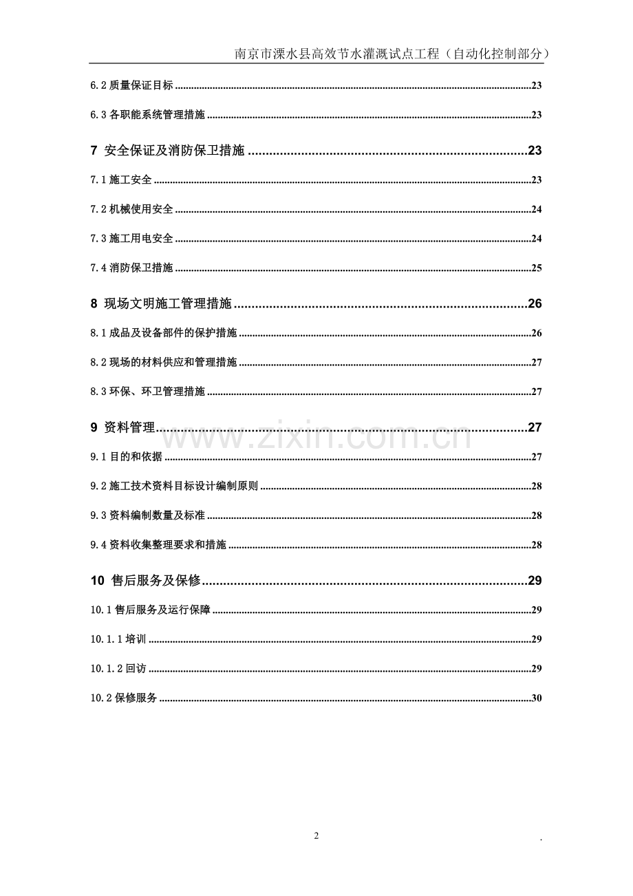 水利高效灌溉自动化施工组织设计.doc_第3页