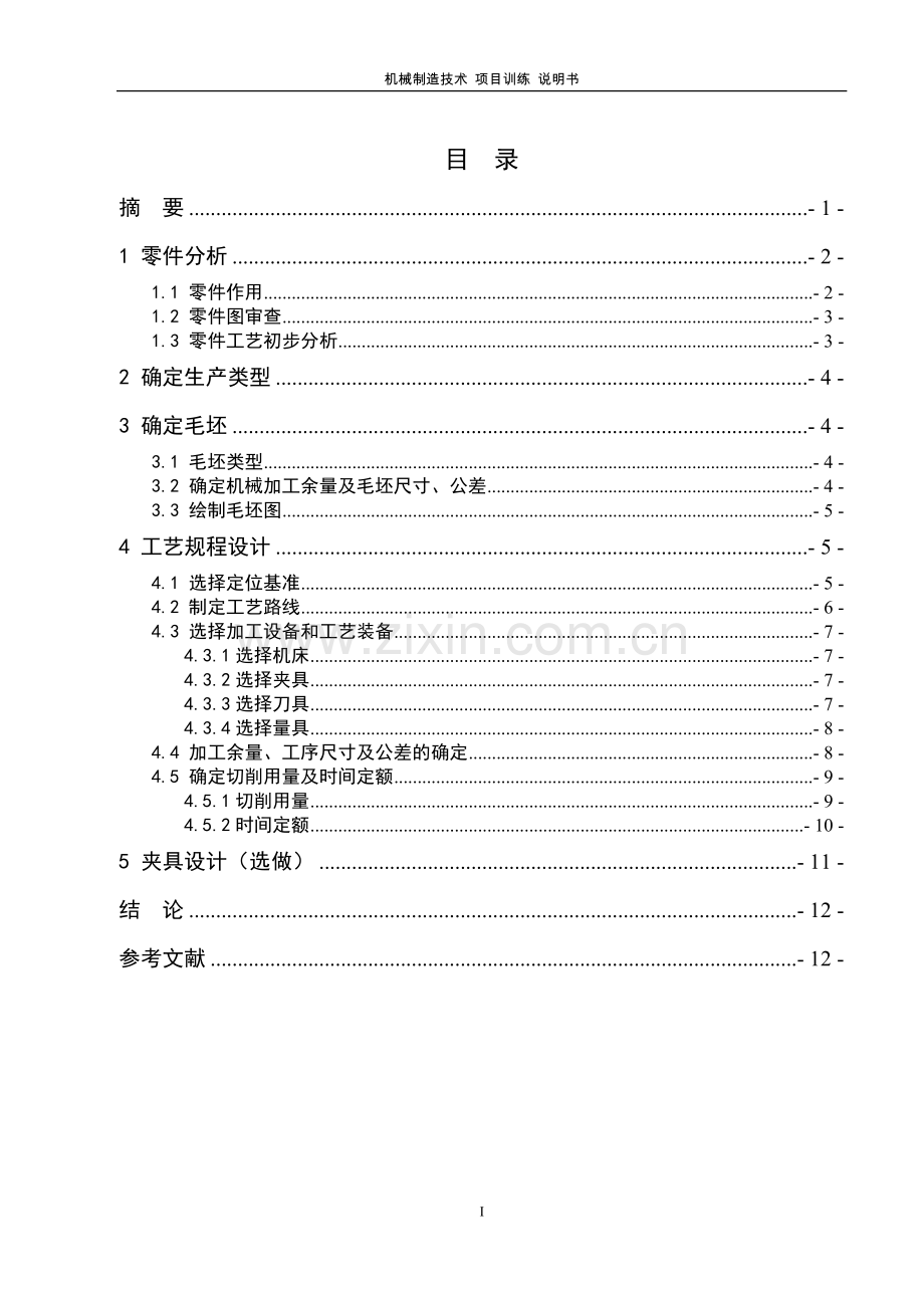 机械制造技术课程设计倒挡拨叉机械制造工艺设计.doc_第2页