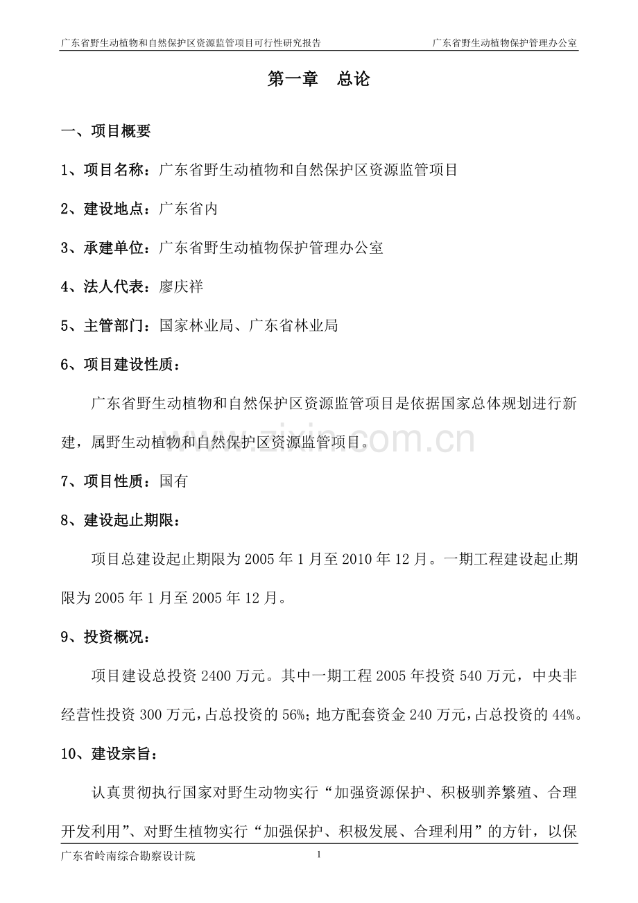 广东省野生动植物和自然保护区资源监管项目可行性研究报告.doc_第1页