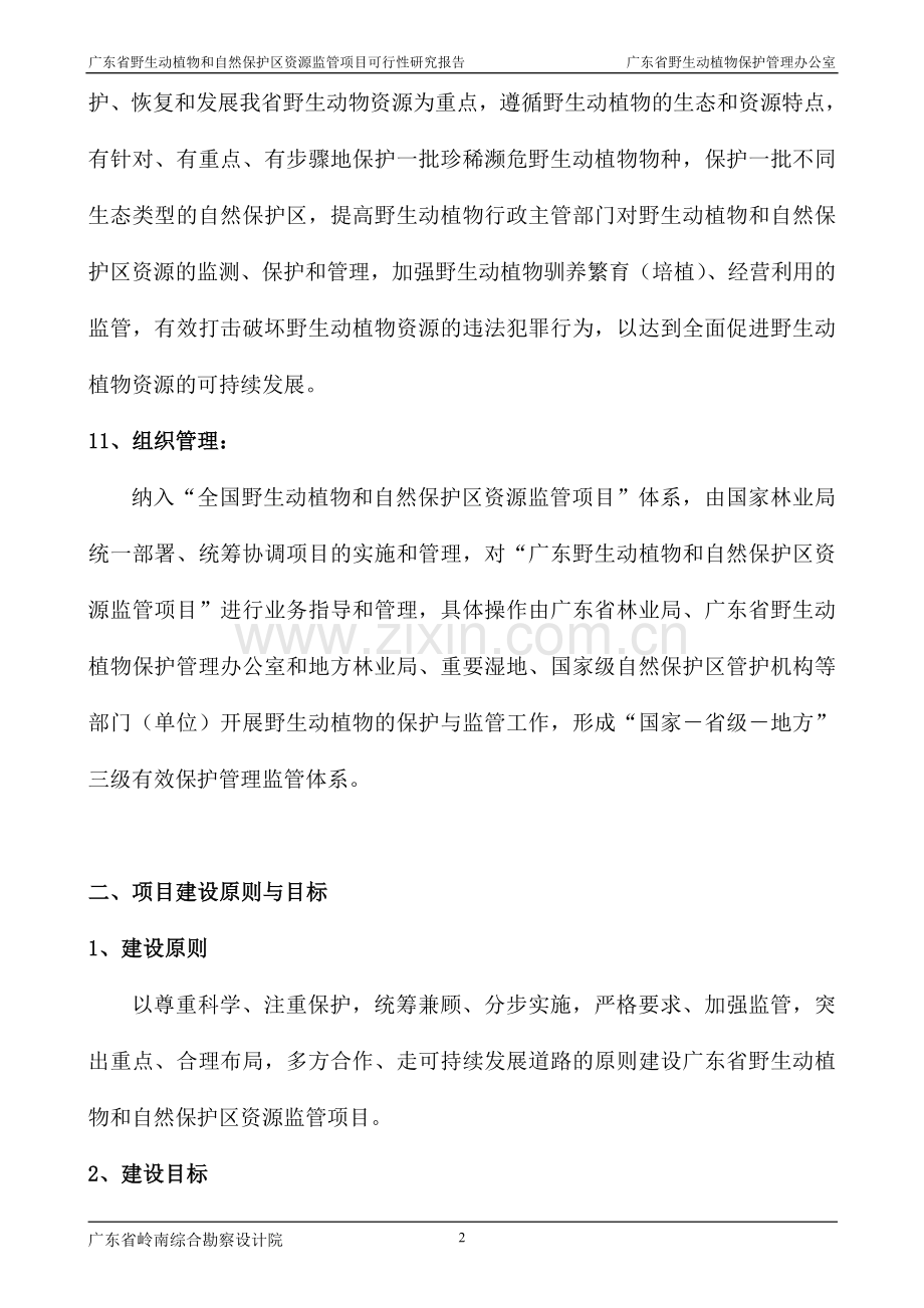 广东省野生动植物和自然保护区资源监管项目可行性研究报告.doc_第2页