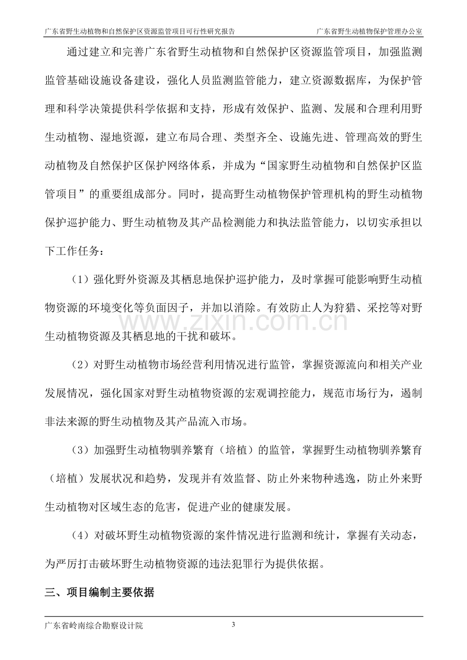 广东省野生动植物和自然保护区资源监管项目可行性研究报告.doc_第3页