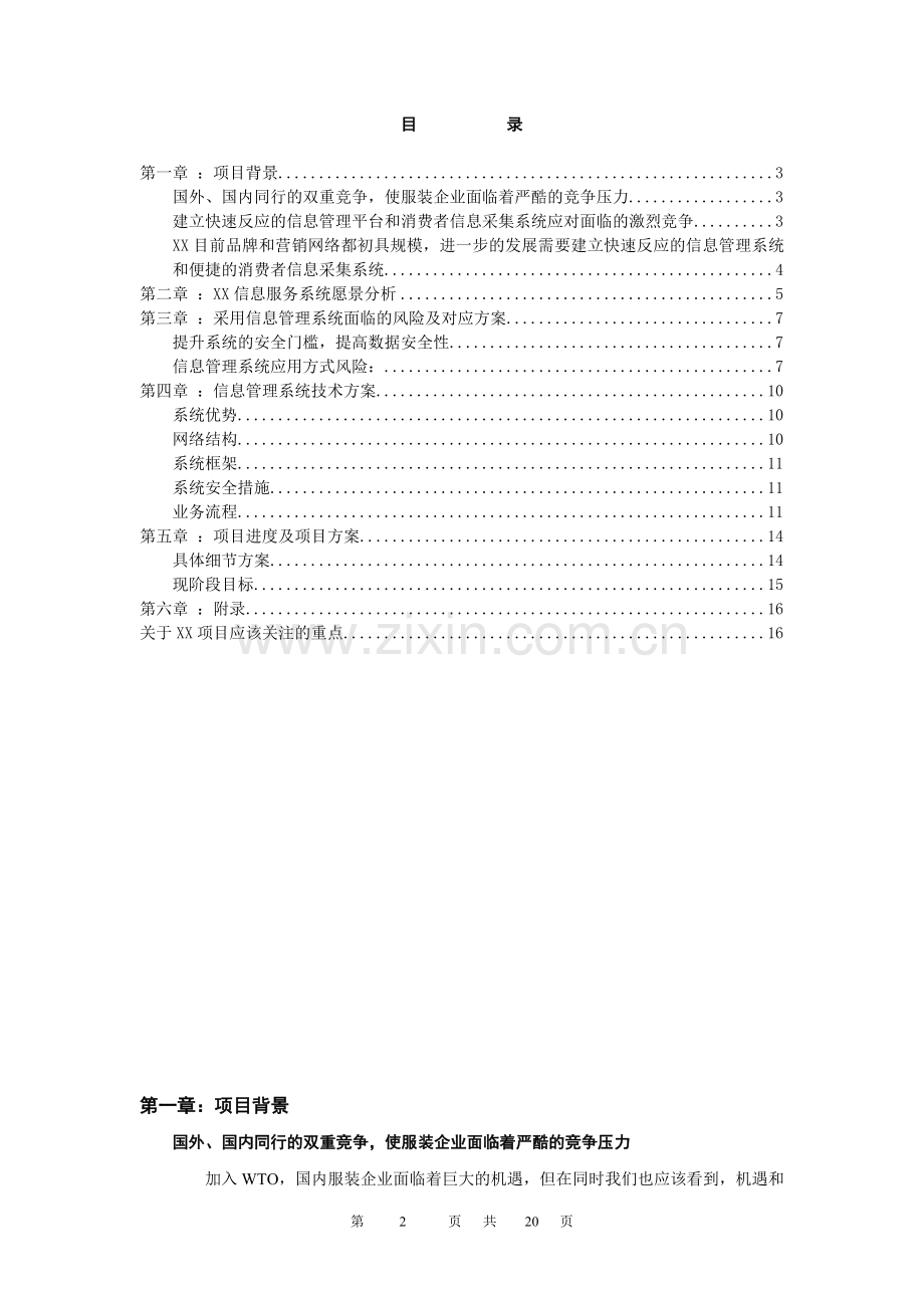 xx公司信息服务项目建设可行性研究报告.doc_第2页