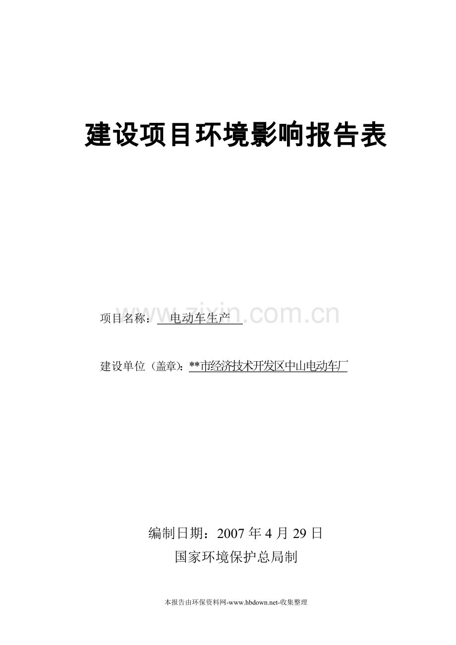 市经济技术开发区中山电动车厂建设环境影响评估报告表.doc_第1页