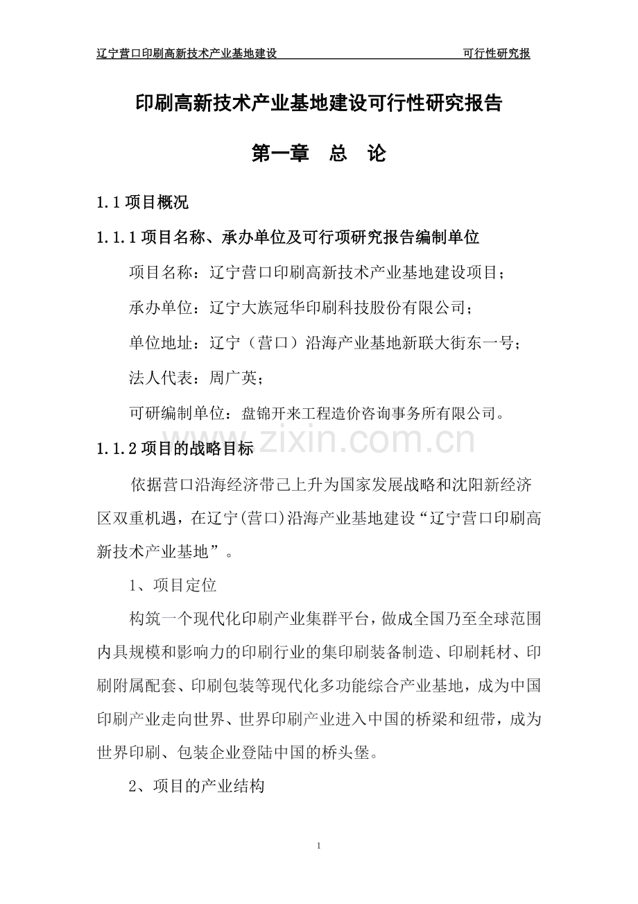 印刷高新技术产业基地投资可行性研究报告.doc_第1页