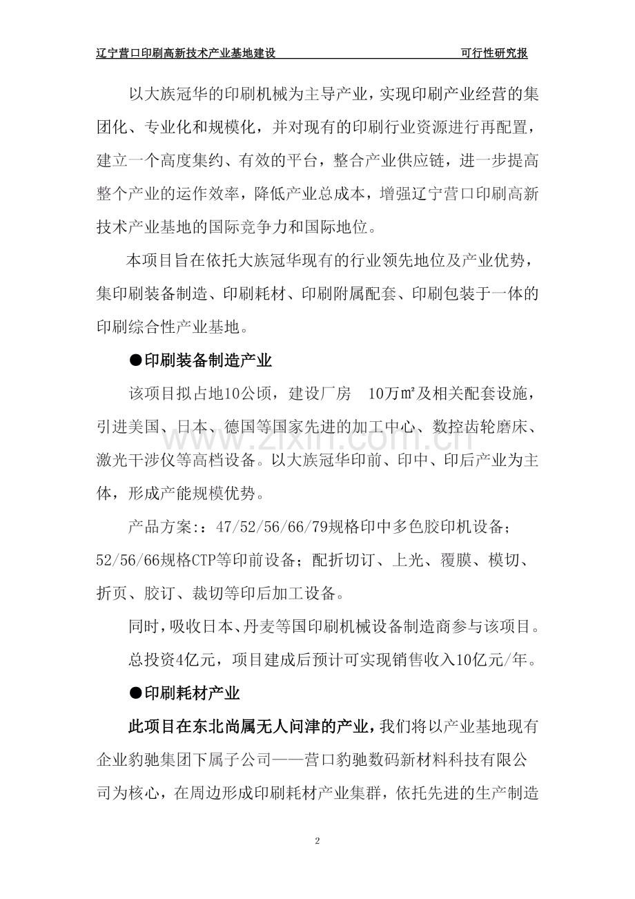 印刷高新技术产业基地投资可行性研究报告.doc_第2页