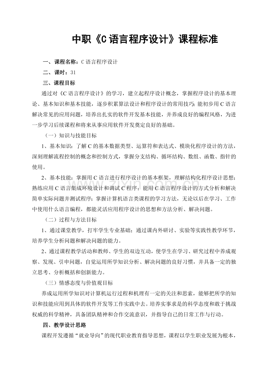 中职《C语言程序设计》实训课程标准.doc_第1页