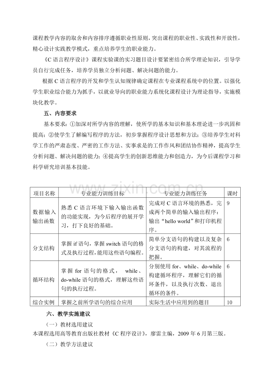 中职《C语言程序设计》实训课程标准.doc_第2页