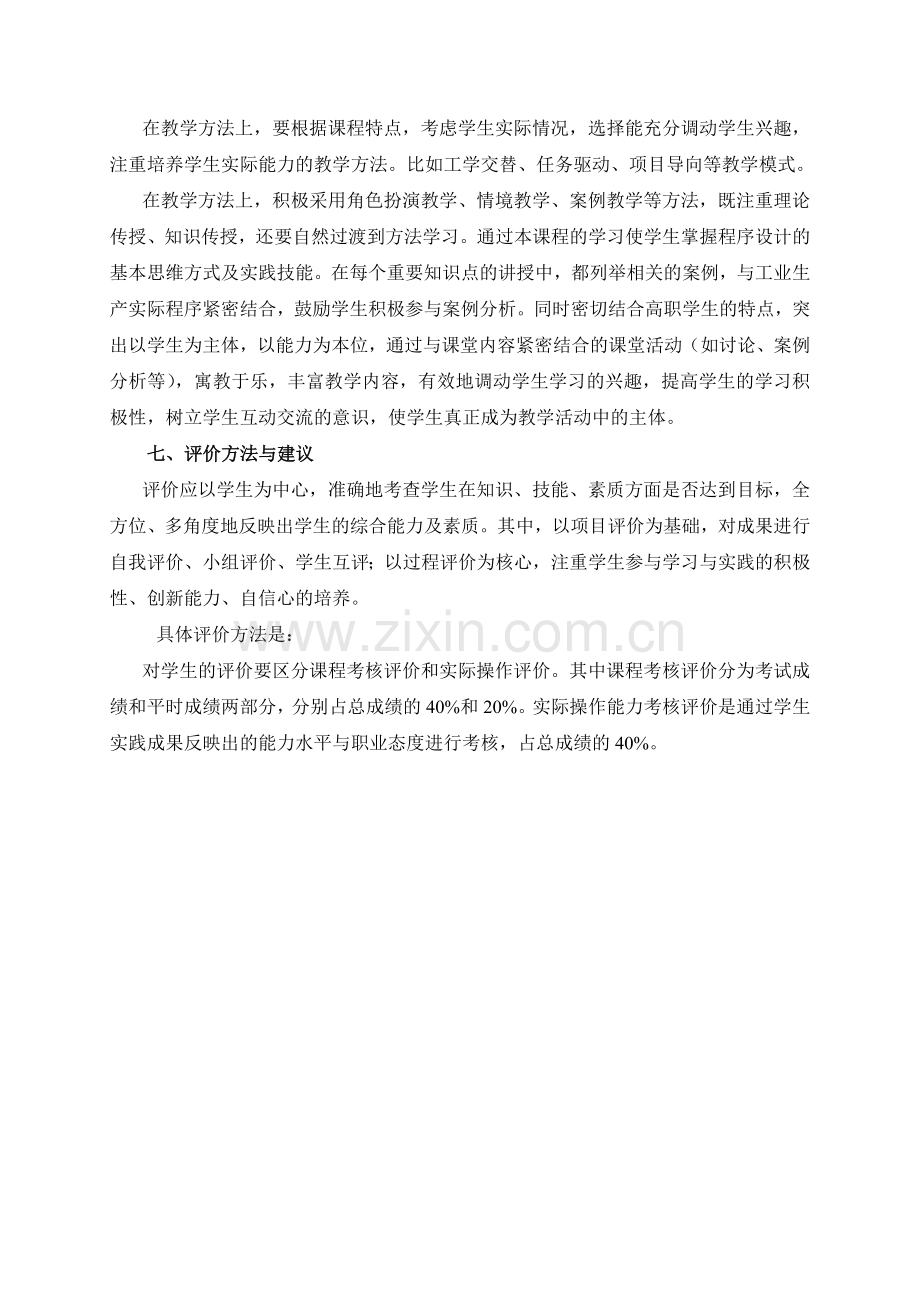 中职《C语言程序设计》实训课程标准.doc_第3页