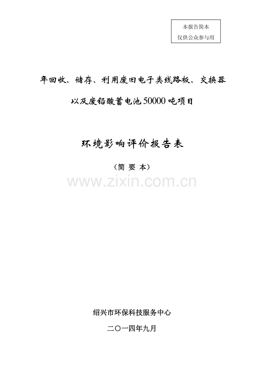 年回收、储存、利用废旧电子类线路板、交换器以及废铅酸蓄电池50000吨项目申请立项环境影响评估报告表.doc_第1页