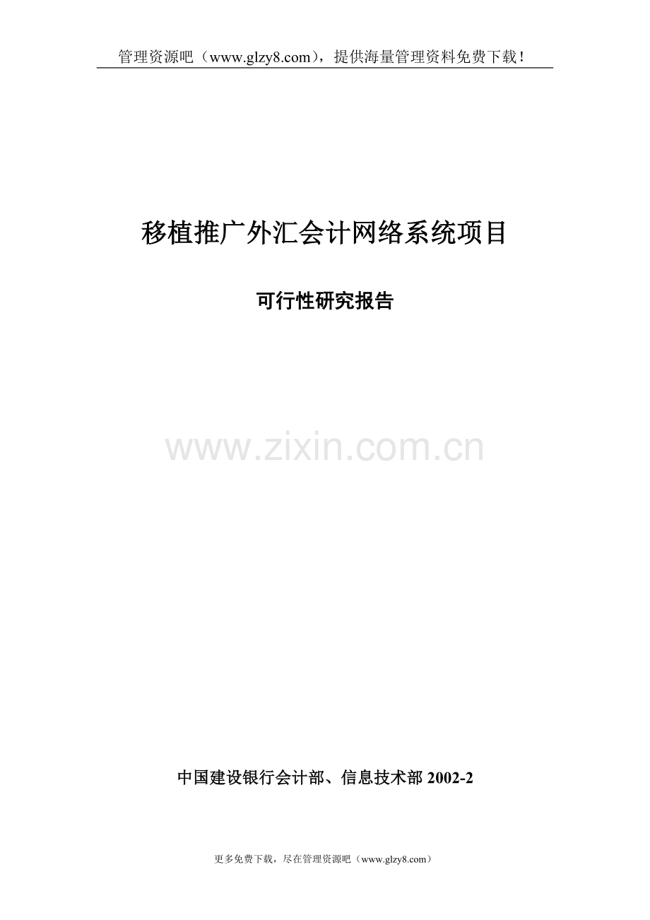 移植推广外汇会计网络系统项目申报可行性研究报告.doc_第1页