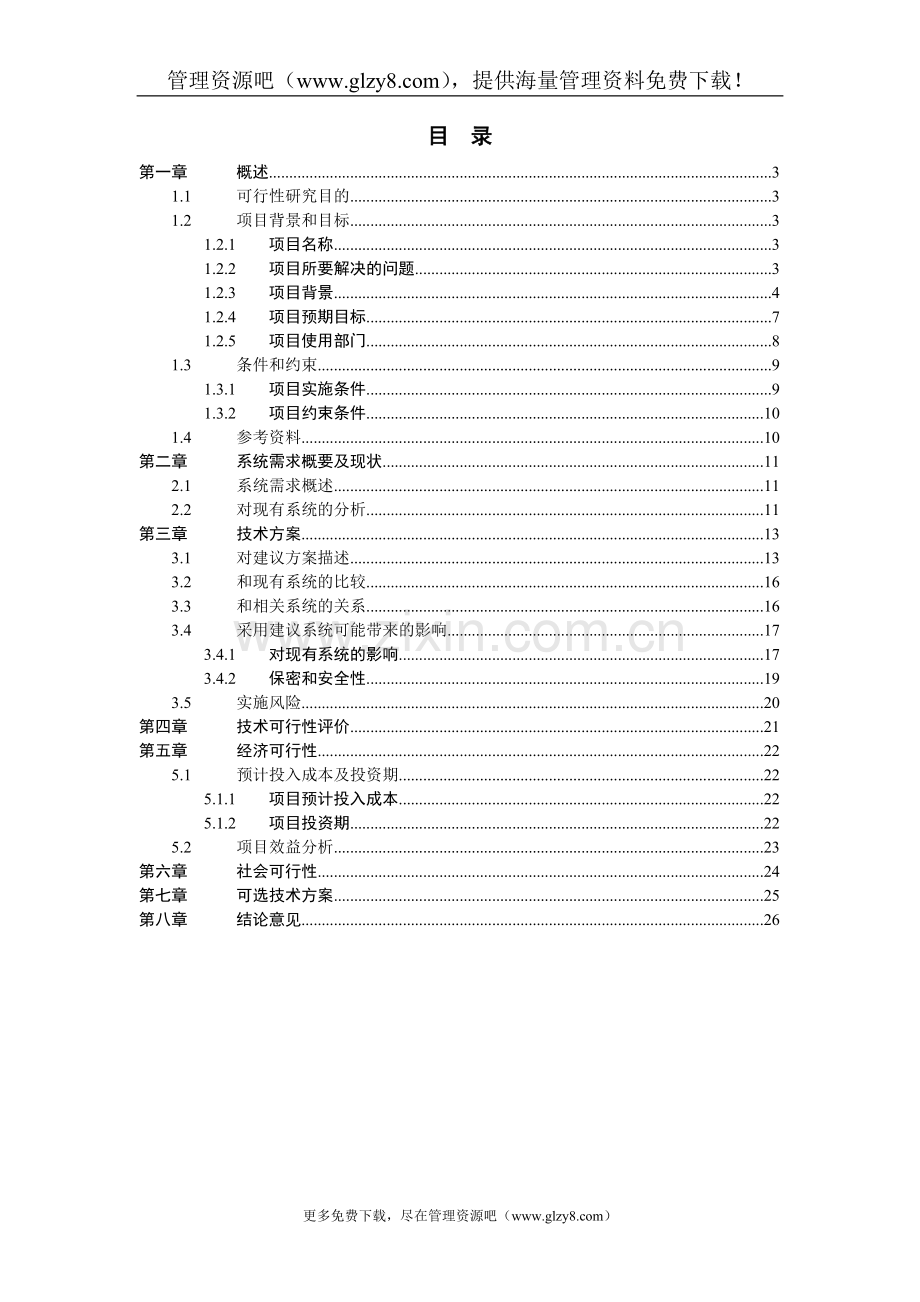 移植推广外汇会计网络系统项目申报可行性研究报告.doc_第2页