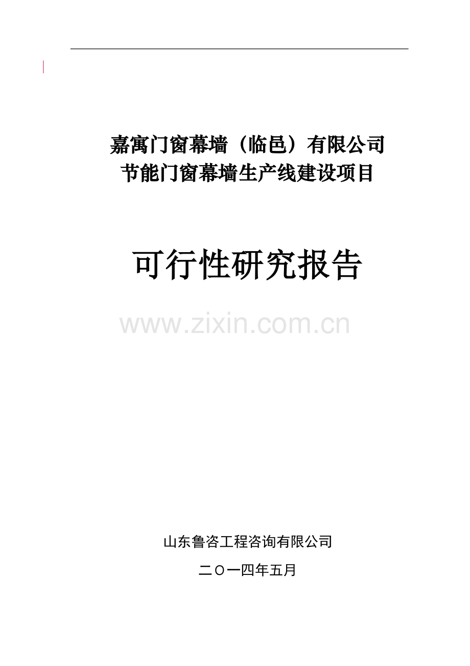 节能门窗幕墙生产线建设项目可行性论证报告书.doc_第2页