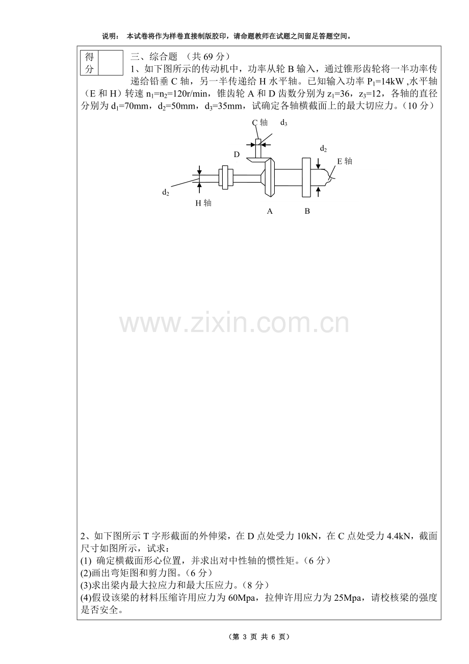 湘潭大学2010级材料力学期末考试试卷.doc_第3页