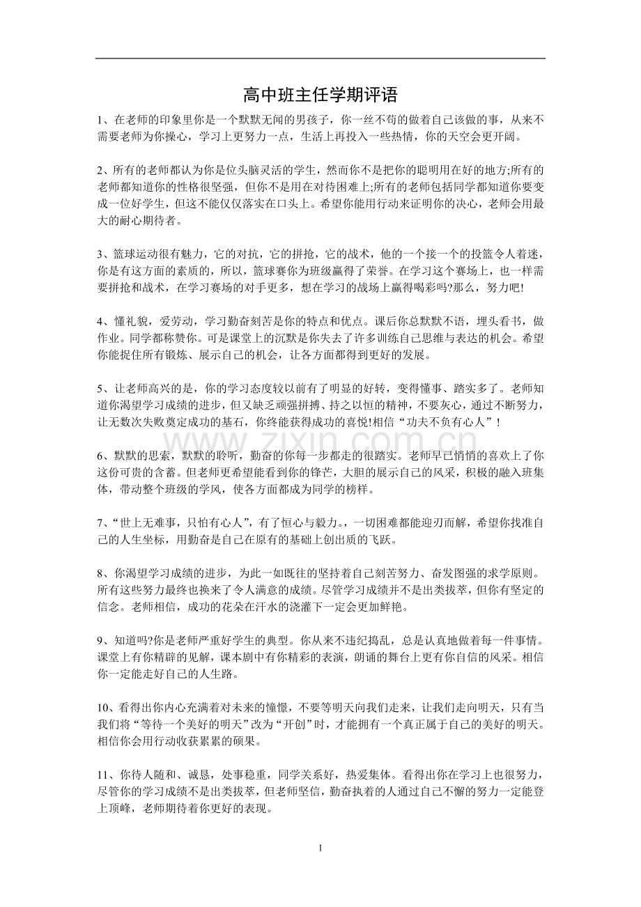 高中班主任学期评语大全.doc_第1页