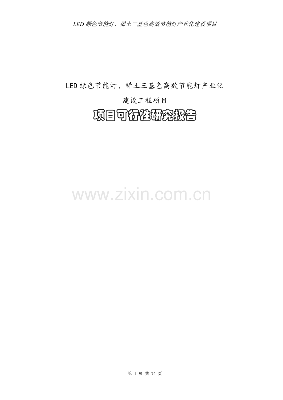 新建led绿色节能灯、稀土三基色高效节能灯产业化项目可行性论证报告.doc_第1页