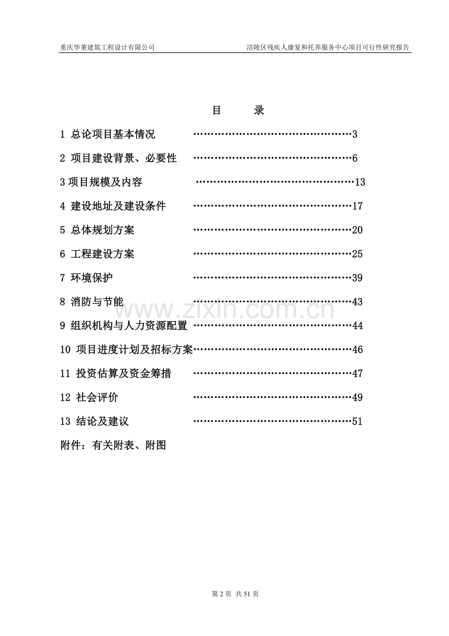 残疾人康复和托养服务中心项目可行性研究报告.doc_第2页