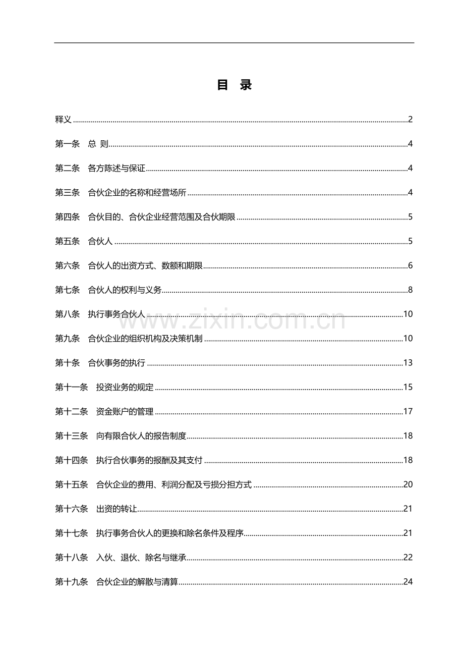 府政产业引导基金(有限合伙)合伙协议书范本.doc_第1页