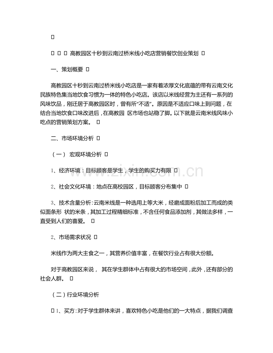 高教园区十秒到云南过桥米线小吃店营销餐饮创业策划.doc_第1页