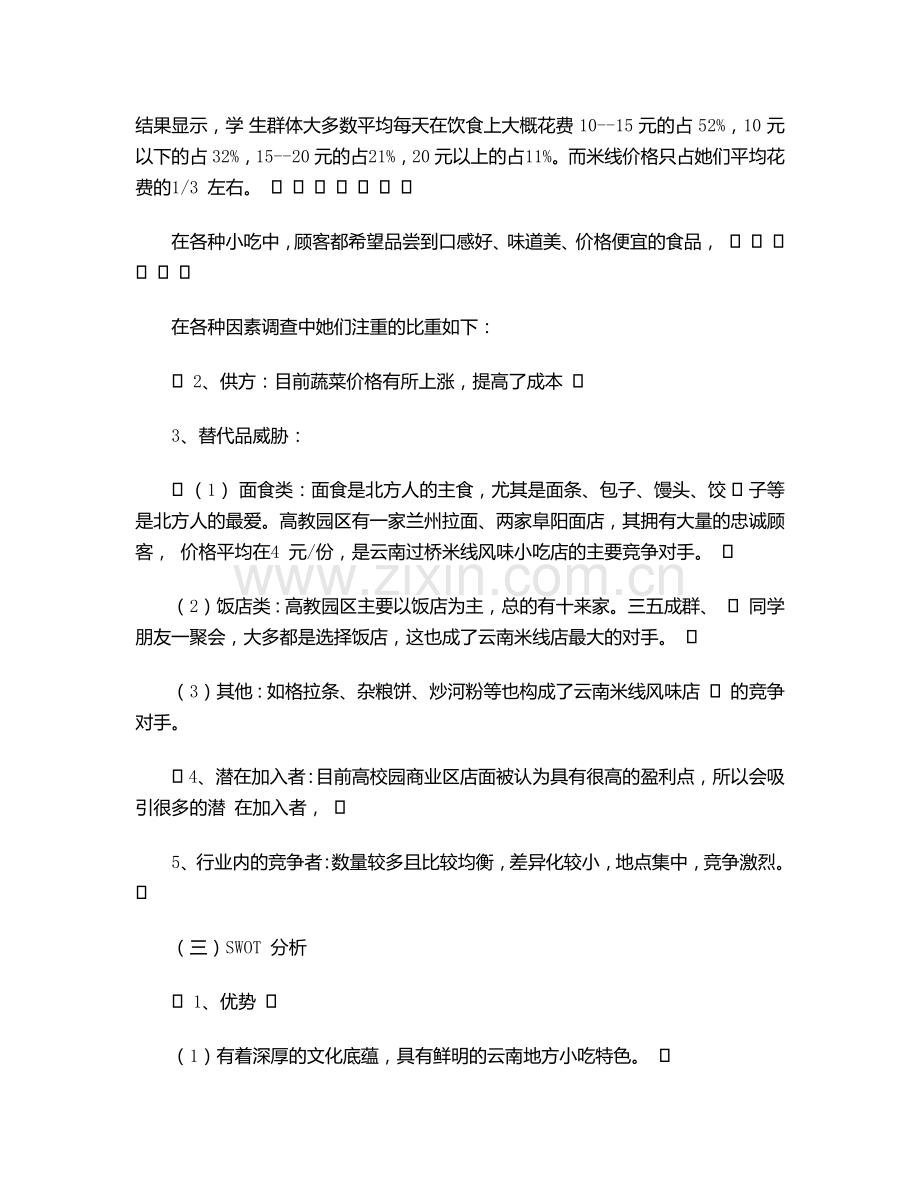 高教园区十秒到云南过桥米线小吃店营销餐饮创业策划.doc_第2页