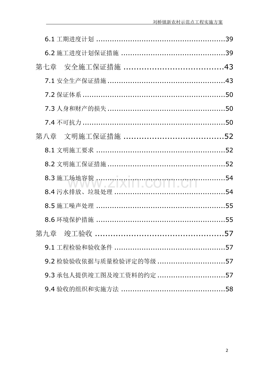 某镇新农村示范点工程实施方案.doc_第2页