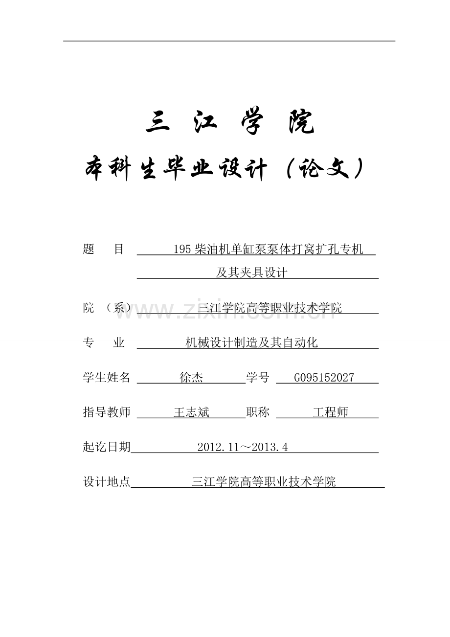 自动化专业正文195柴油机单缸泵泵体打窝扩孔专机及其夹具设计-学位论文.doc_第1页