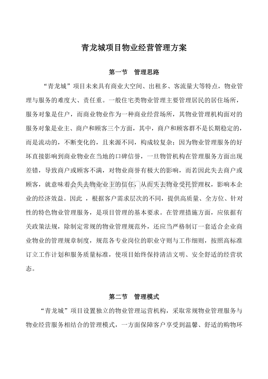 青龙城物业经营管理方案毕业设计---策划方案.doc_第2页