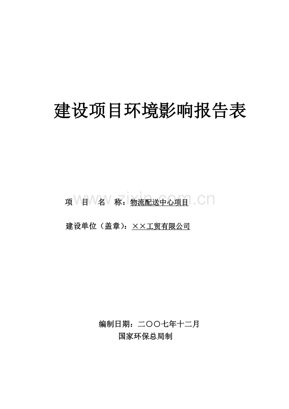 物流配送中心项目申请建设环境影响评估报告书.doc_第1页