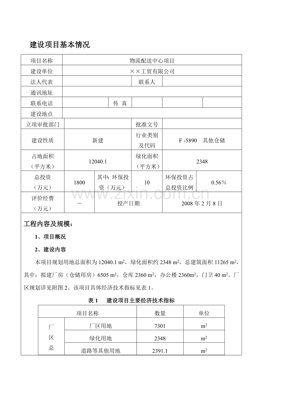 物流配送中心项目申请建设环境影响评估报告书.doc_第2页