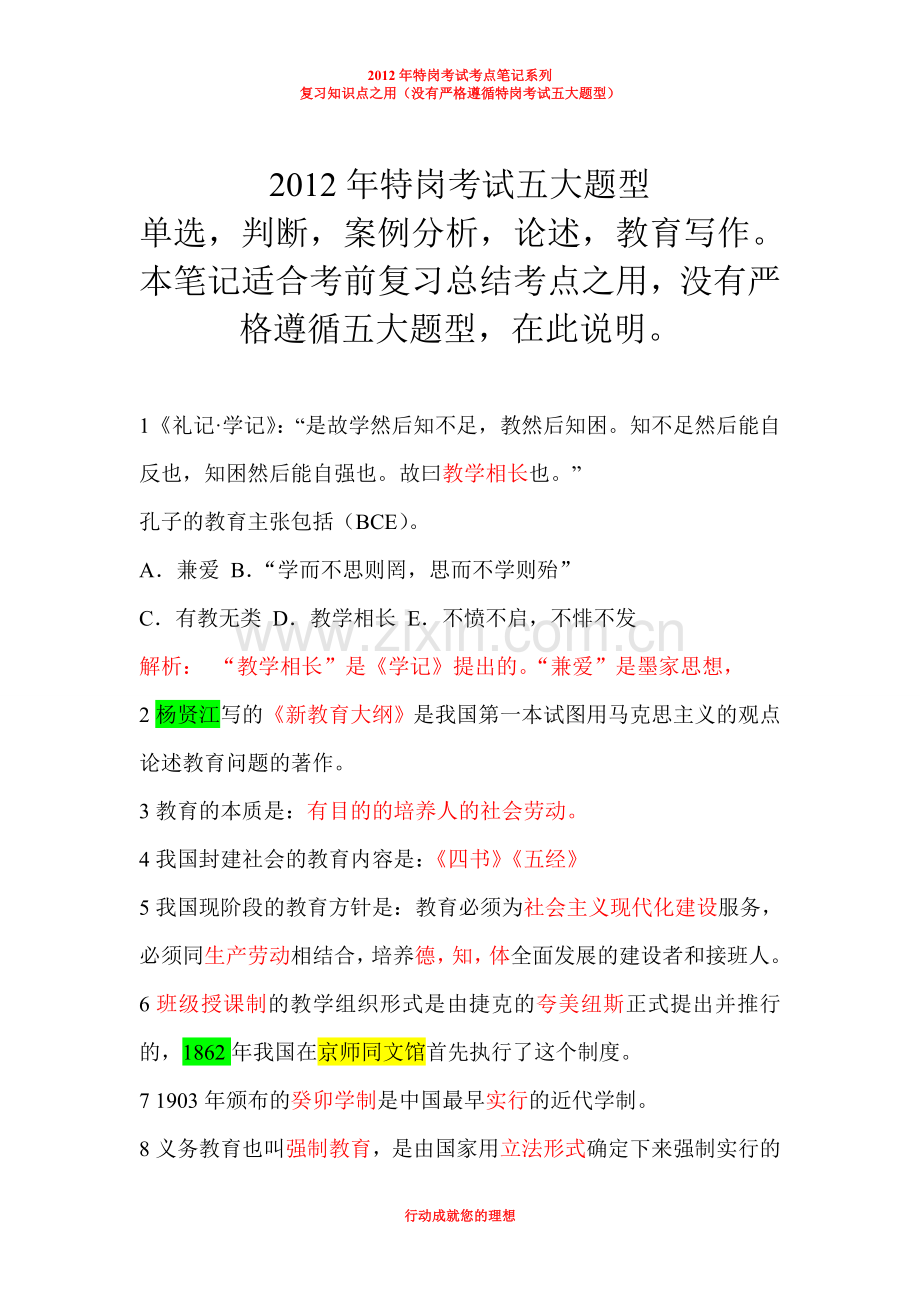 试题.习题—--2012年河南特岗辅导班高分笔记整理.doc_第2页