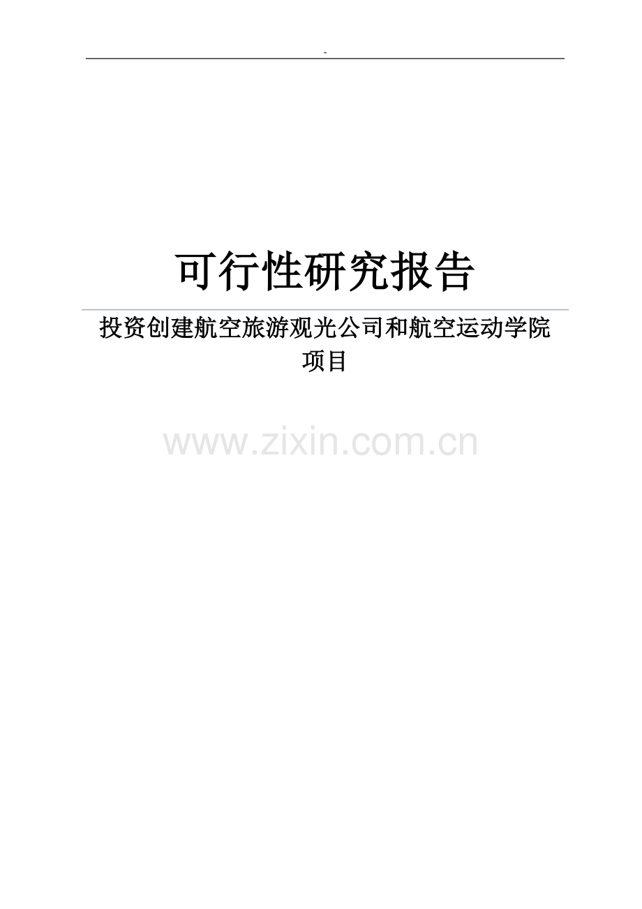 投资创建航空旅游观光公司和航空运动学院可行性策划书.doc_第1页