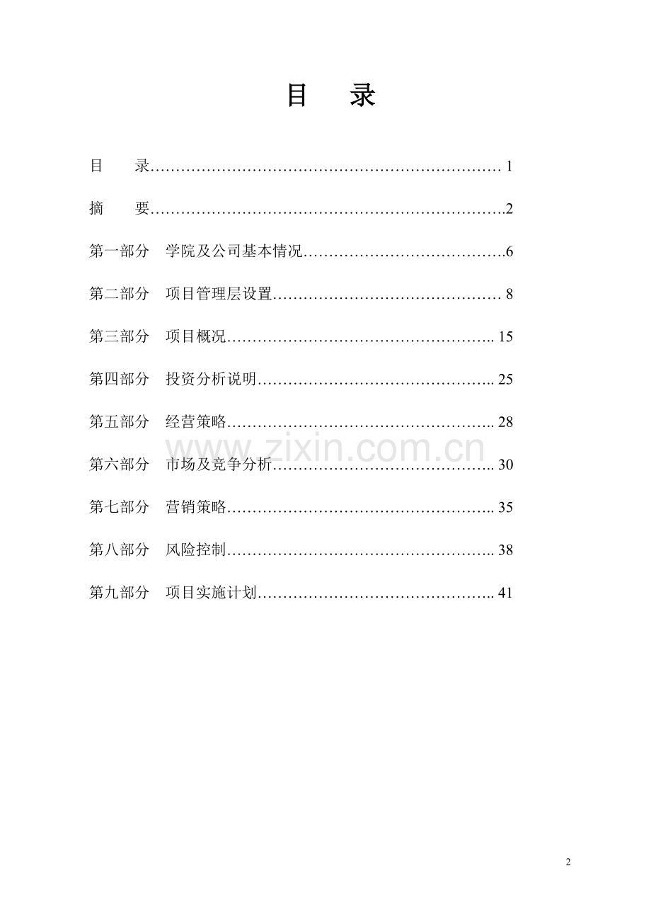 投资创建航空旅游观光公司和航空运动学院可行性策划书.doc_第2页