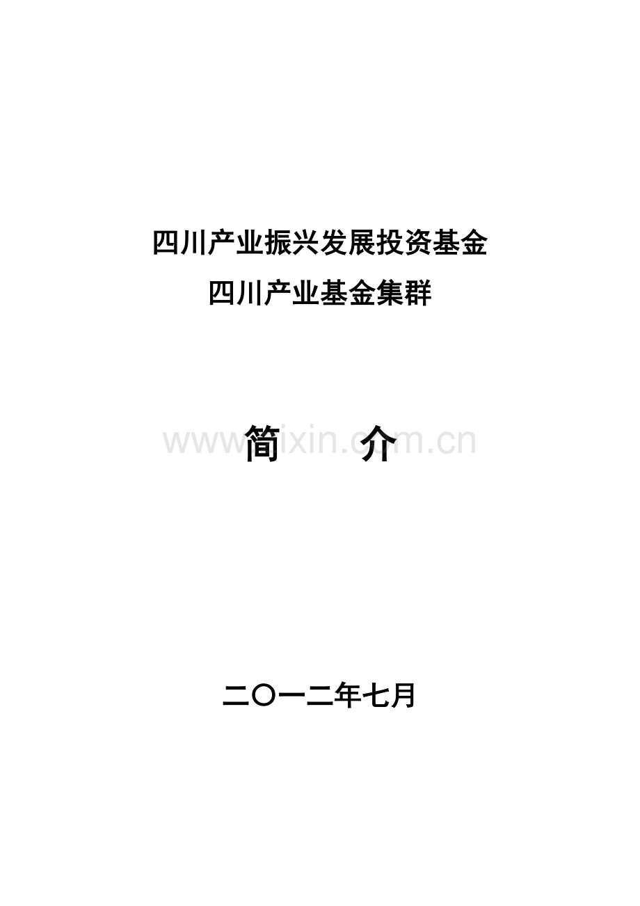 四川产业振兴发展基金四川产业基金集群简介.doc_第1页