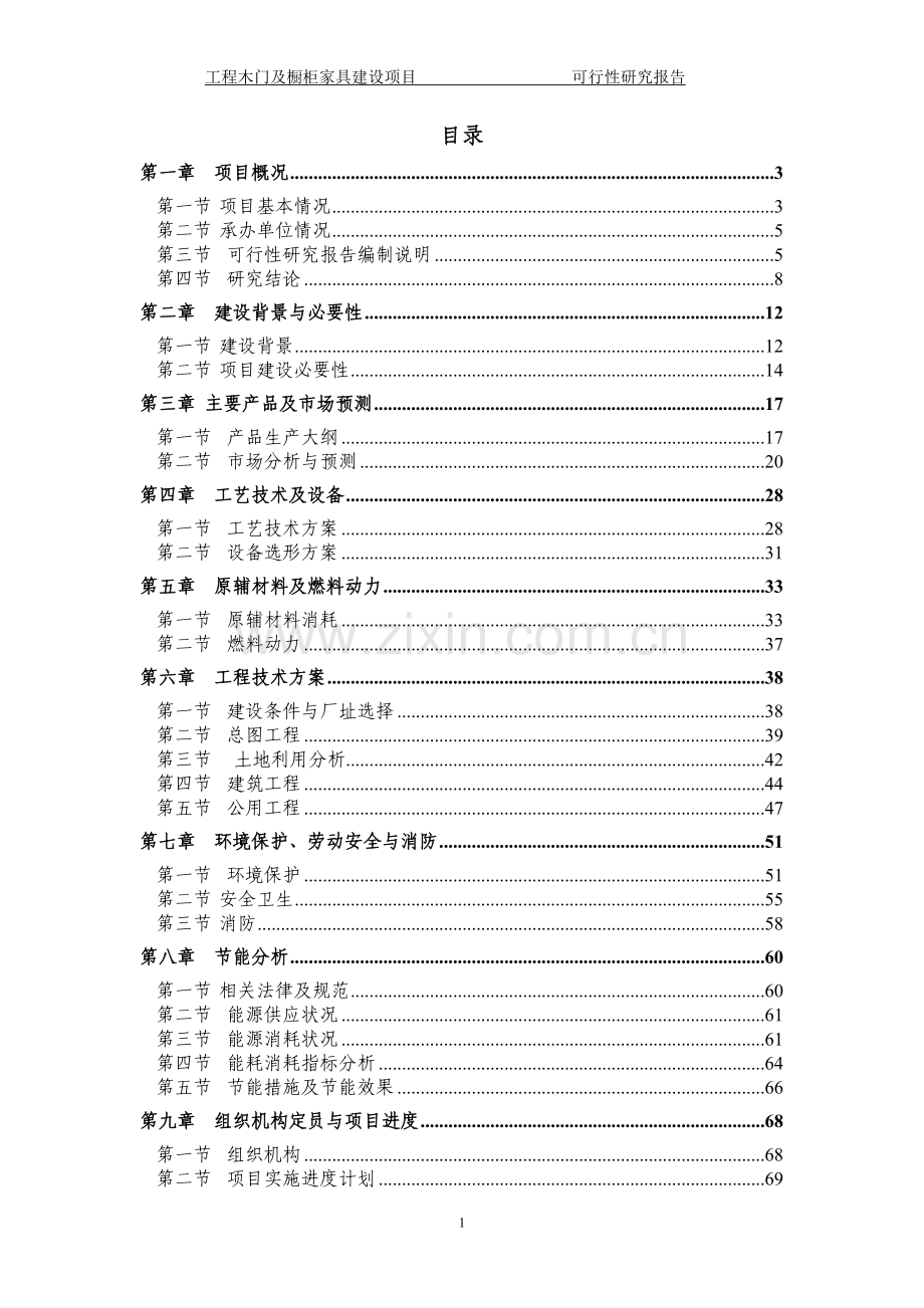 工程木门及橱柜家具项目可行性论证报告.doc_第1页