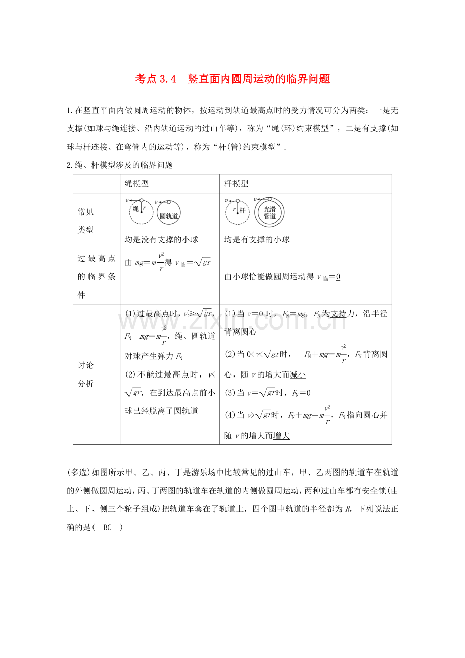 高中物理模块四曲线运动考点3圆周运动3-4竖直面内圆周运动的临界问题习题.doc_第1页